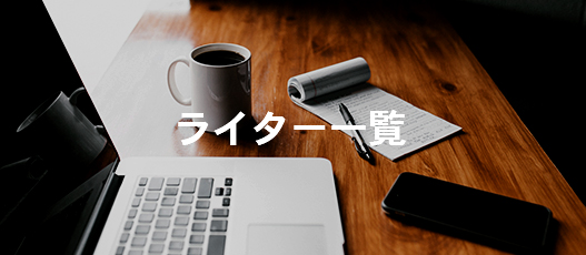 【アイコニックブログ】海外転職・アジア生活ライター一覧