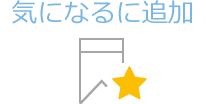この求人を「気になる」に追加する