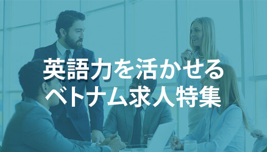 英語力を活かせるベトナム求人特集