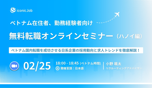 ベトナム在住者向け｜無料転職オンラインセミナー（ハノイ編）