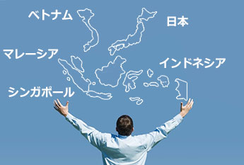 アジア各国と日本拠点間の連携でアジア各国の情報収集や転職支援を構築しております