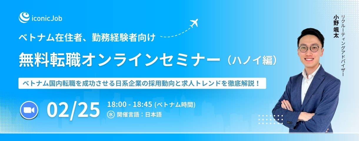ベトナム在住者向け｜無料転職オンラインセミナー（ハノイ編）